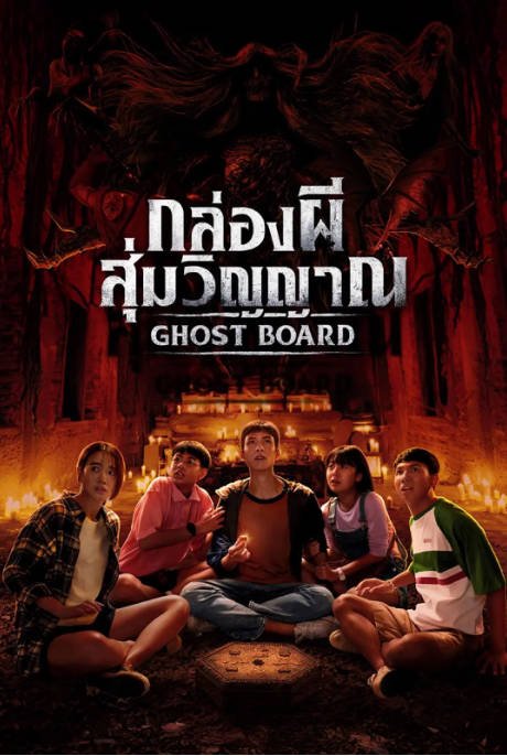 泰国电影《灵弈抽魂》（2026）[夸克网盘]