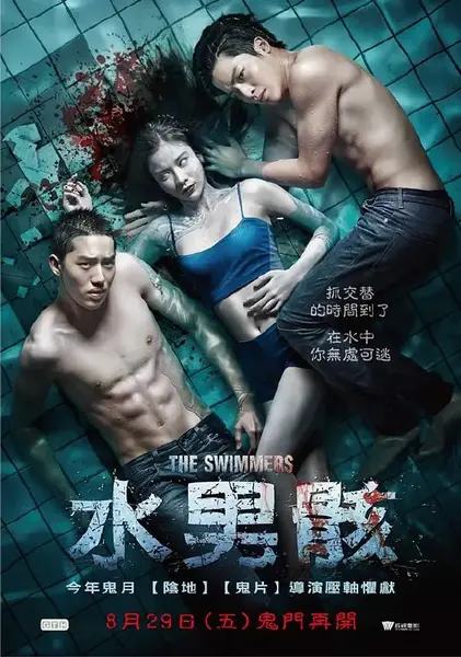 泳队惊魂 ฝากไว้ในกายเธอ (2014)-千尺浪