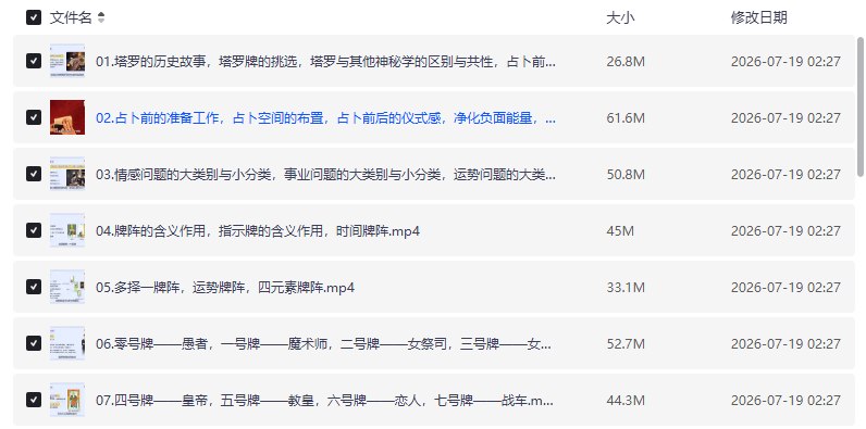 泽芝老师塔罗牌系统课程，从入门到专业占卜师养成【学习资料】