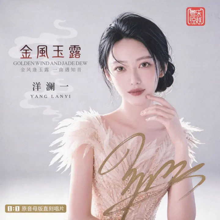 洋澜一 2026《金风玉露》1:1 母盘直刻低速原抓 WAV分轨-千尺浪