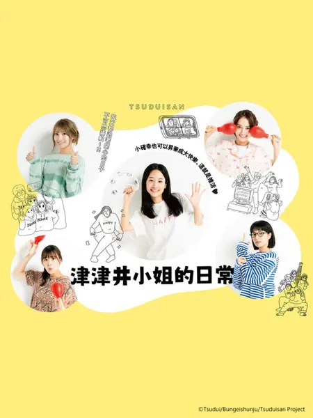 津津井小姐 全12集 日语中字 2024 1080P【日剧】