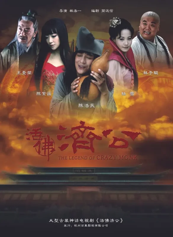 活佛济公 全4季 国语中字 2010-2014 1080P【国剧】-千尺浪