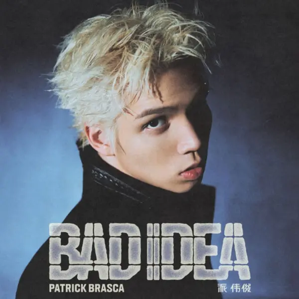 派伟俊 BAD IDEA (2026) (FLAC Hi-Res 24bit 48khz-千尺浪