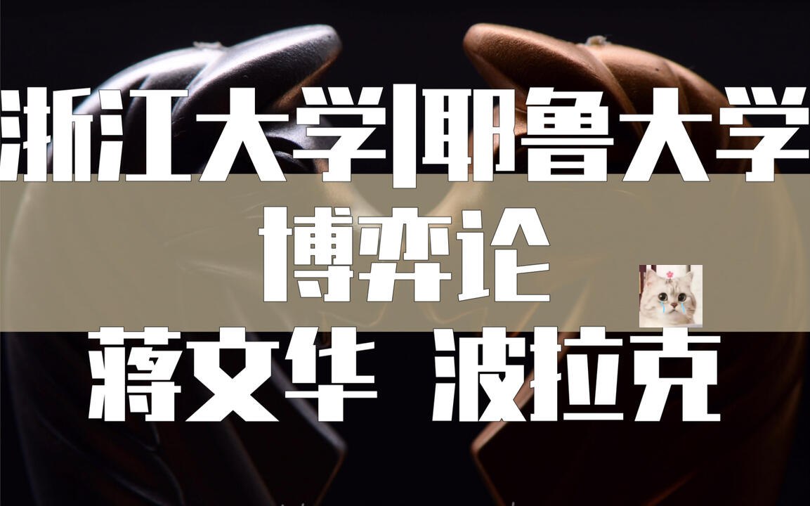 图片[1]-浙江大学蒋文华老师讲博弈论（完结）【学习资料】-千尺浪