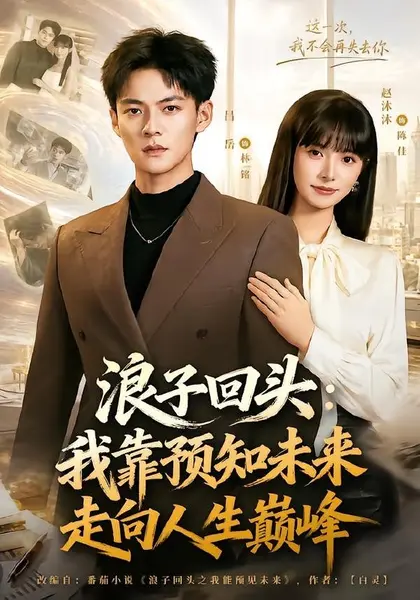 浪子回头：我靠预知未来走向人生巅峰（78集）赵沐沐＆吕岳|短剧-千尺浪