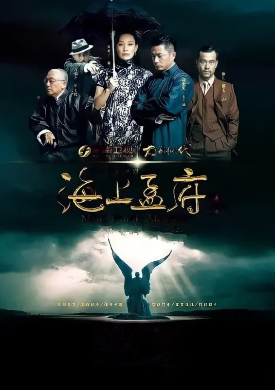 海上孟府 全40集 国语中字 2013 1080P【国剧】-千尺浪