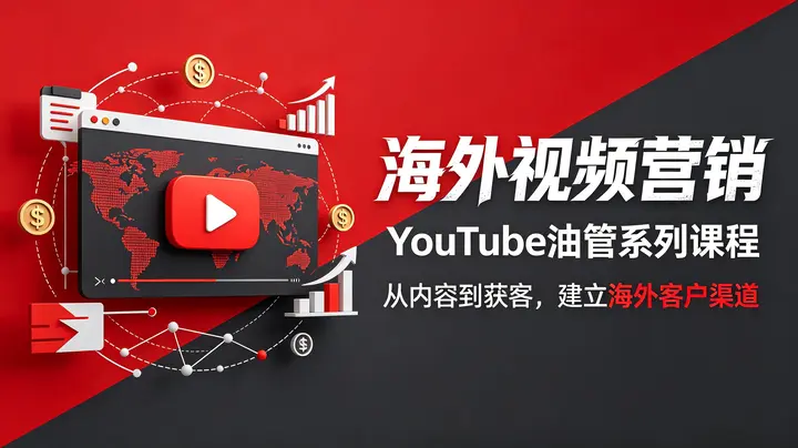 海外视频营销YouTube油管系列课程,吸引海外优质客户-千尺浪