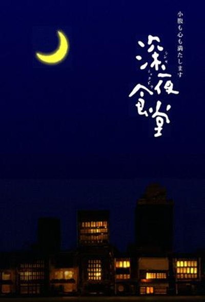 深夜食堂 全5季+电影版+漫画 日语中字 2009-2019 1080P【日剧】