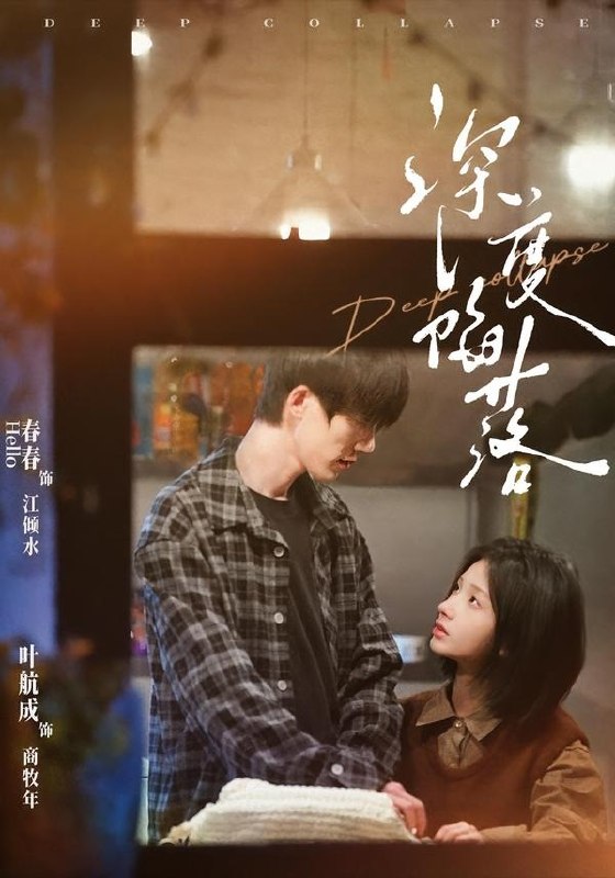 图片[1]-深度陷落（63集）叶航成＆春春|短剧-千尺浪