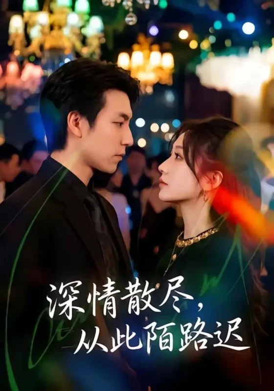 深情散尽，从此陌路迟（102集）刘亚倩＆许凌云|短剧-千尺浪