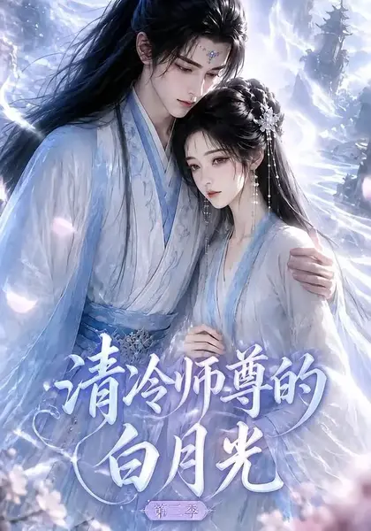 清冷师尊的白月光第三季（60集）AI短剧-千尺浪