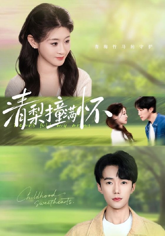 清梨撞满怀（77集）赵一轩＆闫蕾（1080P）|短剧