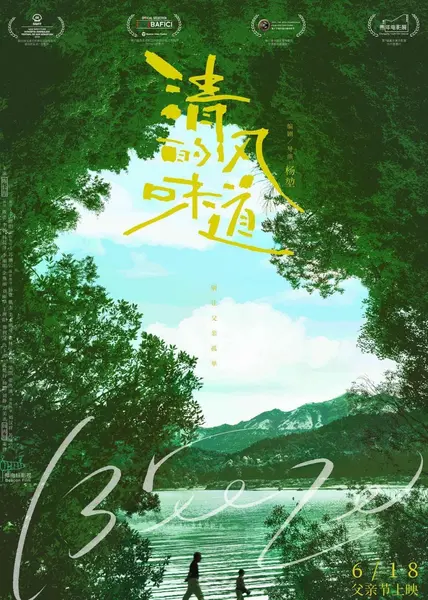 清风的味道 (2018)-千尺浪