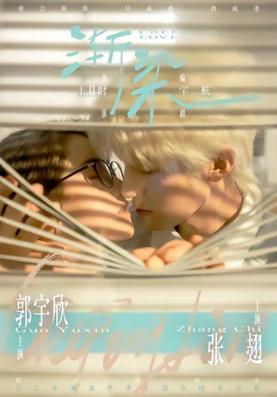 渐染（71集）张翅＆郭宇欣（1080P）|短剧-千尺浪