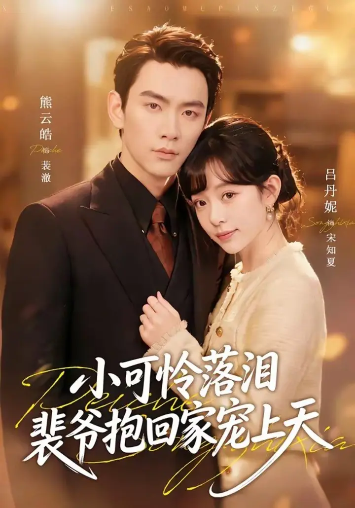 图片[1]-渡夏＆小可怜落泪，裴爷抱回家宠上天（61集）熊云皓＆吕丹妮|短剧-千尺浪
