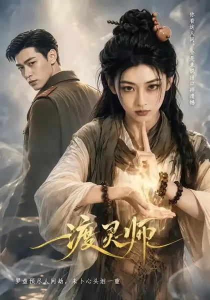 渡灵师（65集）AI短剧