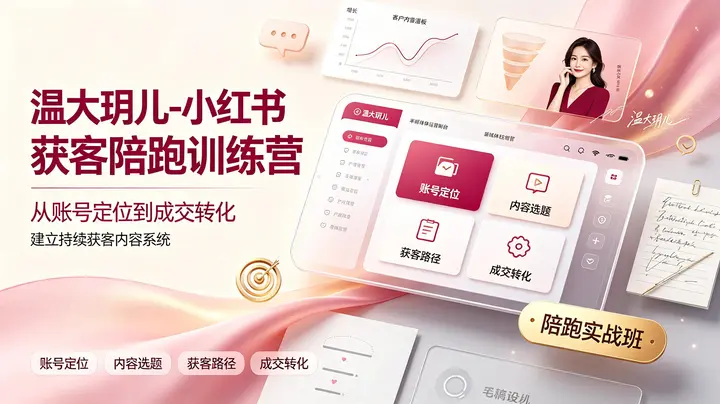 温大玥儿-小红书获客陪跑训练营