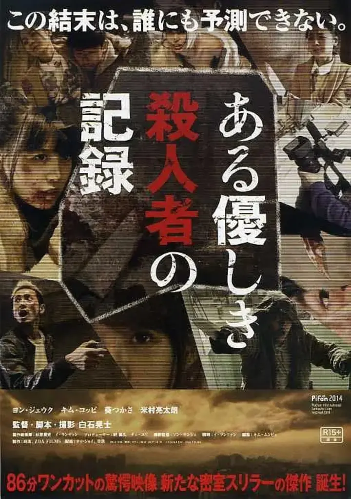图片[1]-温柔杀人者的记录 ある優しき殺人者の記録 (2014)-千尺浪