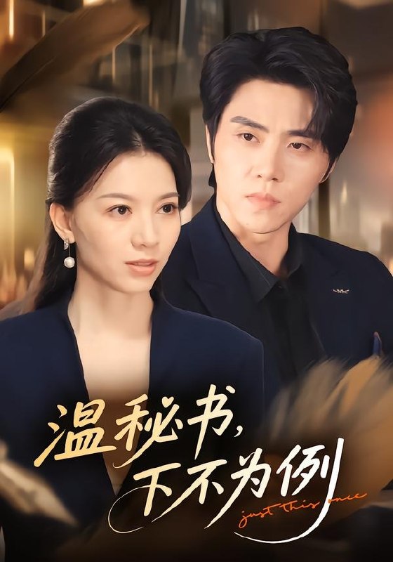 温秘书，下不为例（61集）张意相＆罗欢|短剧