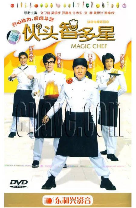 [港剧]《伙头智多星》（2005）[夸克网盘]-千尺浪