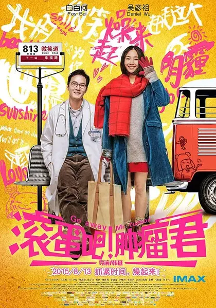 滚蛋吧！肿瘤君 (2015)-千尺浪