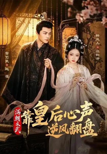 满朝文武靠皇后心声逆风翻盘（64集）雷艺昊＆韩凤儿-千尺浪