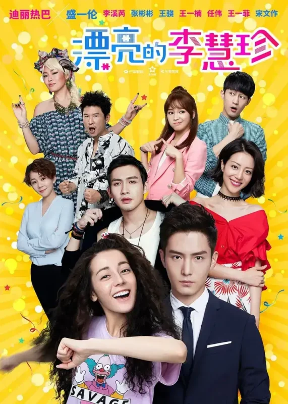 漂亮的李慧珍 全46集 国语中字 2017 1080P【国剧】-千尺浪
