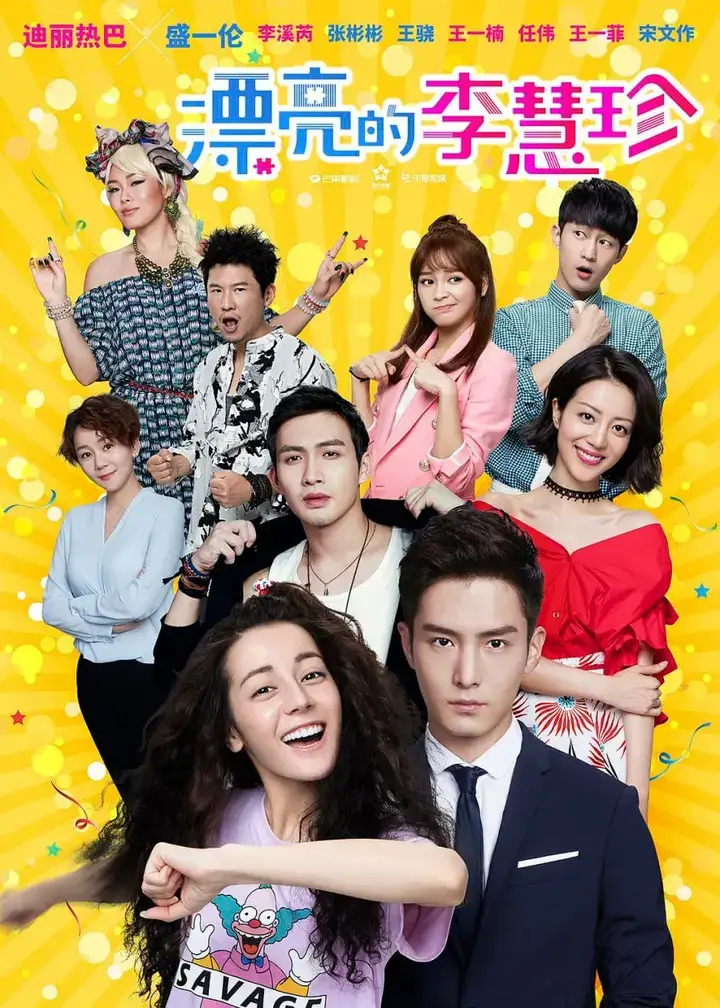 图片[1]-漂亮的李慧珍 全46集 国语中字 2017 1080P【国剧】-千尺浪