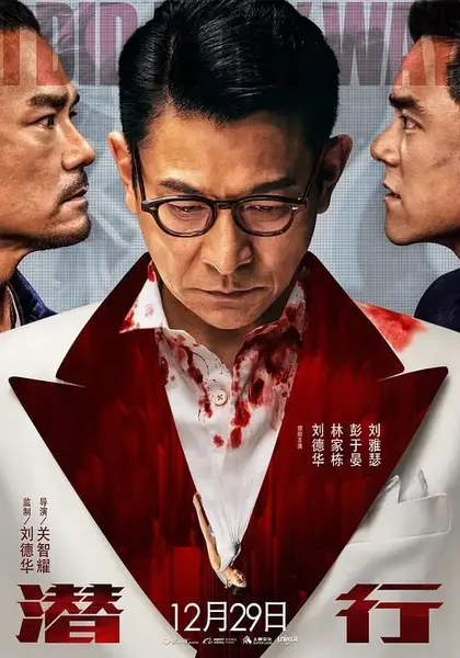 潜行 潛行 (2023)-千尺浪