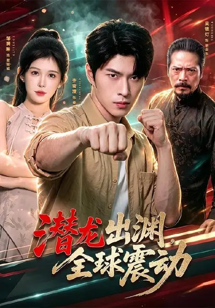 潜龙出渊，全球震动（114集）齐宥澄＆邹漪琳＆江路祺＆周州＆|短剧-千尺浪