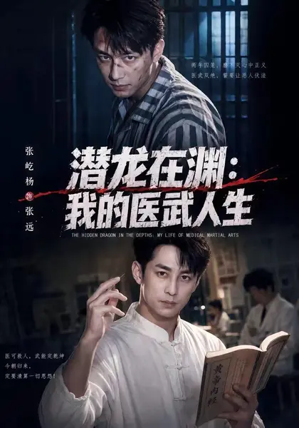 潜龙在渊：我的医武人生（82集）张屹杨＆朱碧漪|短剧-千尺浪