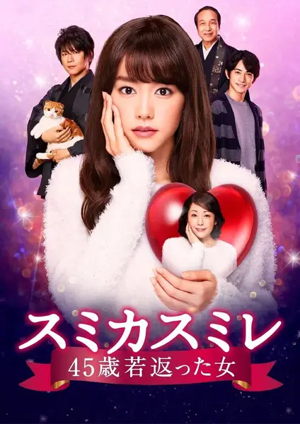澄和堇：年轻了45岁的女人 スミカスミレ 45歳若返った女 (2016)-千尺浪