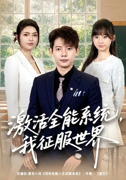 激活全能系统，我征服世界（84集）王镱深＆邵迪|短剧