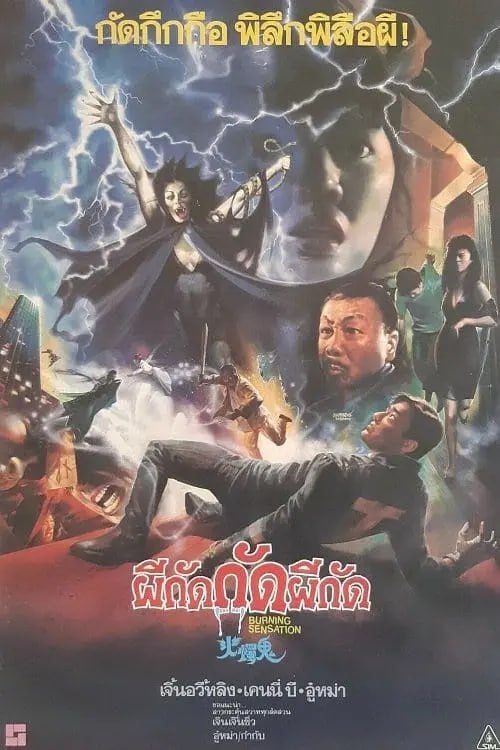 火烛鬼 火燭鬼 (1989)-千尺浪