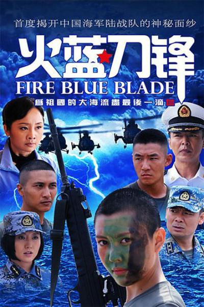 图片[1]-火蓝刀锋 全32集 国语中字 2012 4K【国剧】-千尺浪