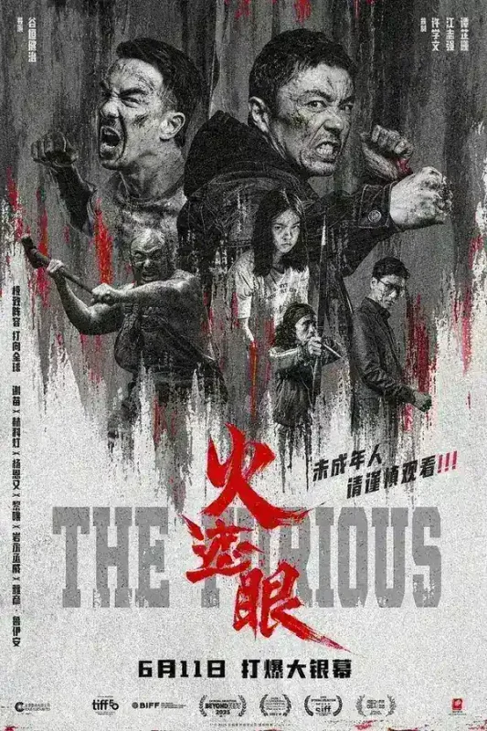 火遮眼 [2026][电影][动作/惊悚]-千尺浪