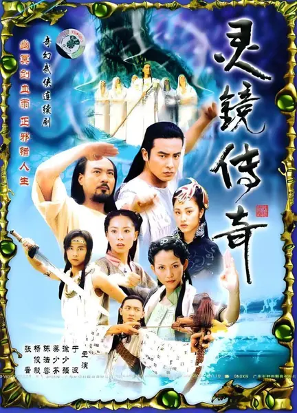 灵镜传奇 全30集 国语中字 2004 4K【国剧】-千尺浪