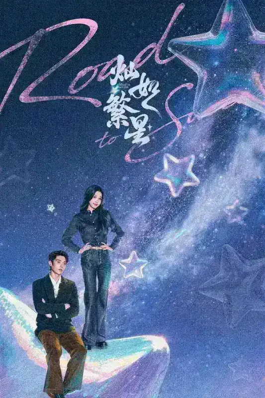 灿如繁星 4K高码率 [DV&HDR][内封字幕][更新至20集]-千尺浪
