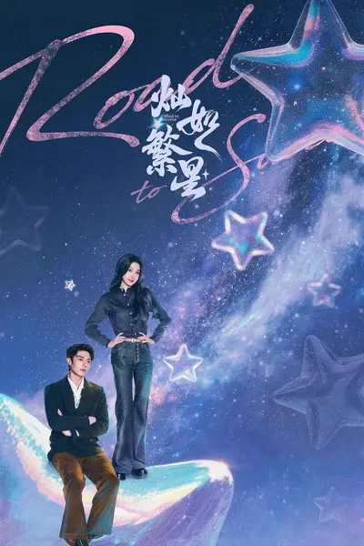 灿如繁星 4K高码率 [DV&HDR][内封字幕][更新至25集]-千尺浪