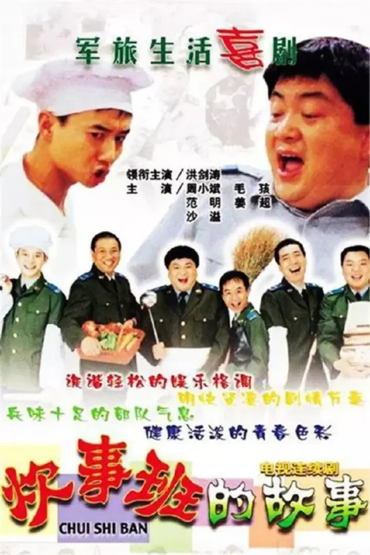 炊事班的故事 全3季 国语中字 2002-2007 1080P【国剧】-千尺浪
