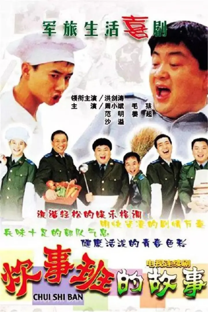 图片[1]-炊事班的故事 全3季 国语中字 2002-2007 1080P【国剧】-千尺浪
