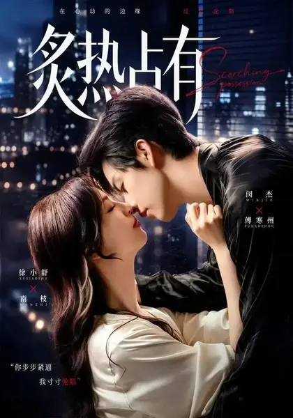 炙热占有（70集）闵杰＆徐小舒
