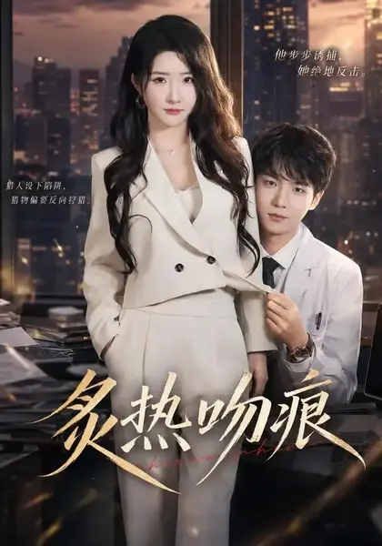 炙热吻痕（72集）黄子淇＆张乙萌-千尺浪