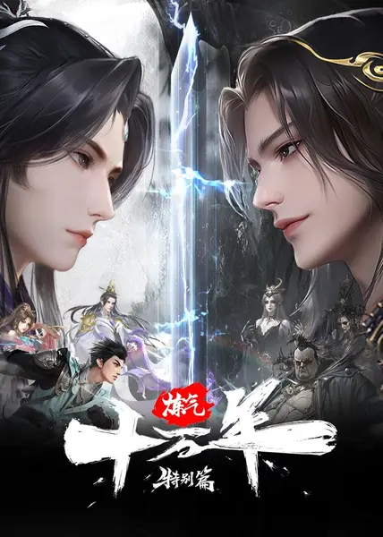 炼气十万年特别篇 阳极天下 4K臻彩MAX [全1集]