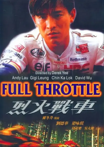 烈火战车 烈火戰車 (1995)