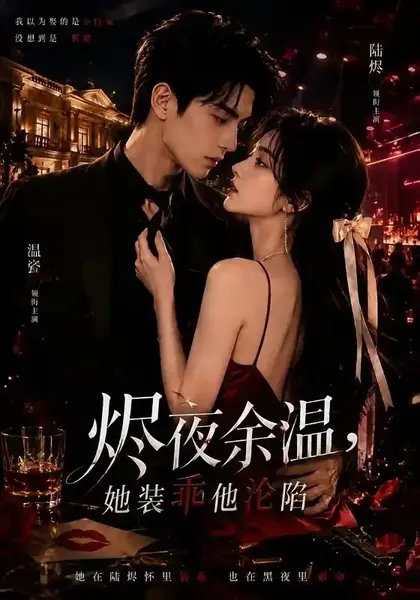 烬夜余温，她装乖他沦陷烬夜余温她装乖他沦陷（70集）红果版本 AI短剧