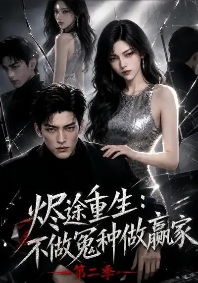 烬途重生：不做冤种做赢家第二季烬途重生不做冤种做赢家第二季（67集）AI短剧