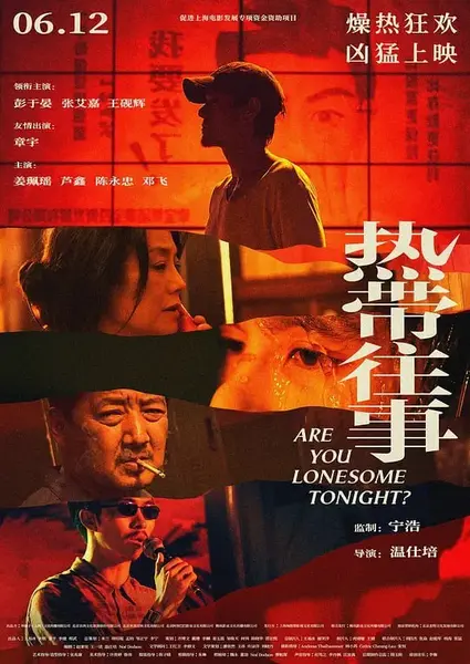 热带往事 (2021)-千尺浪