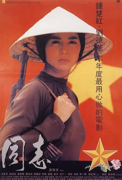 爱人同志 愛人同志 (1989)-千尺浪