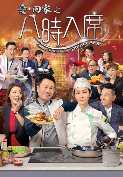 爱回家之八时入席 愛·回家之八時入席 (2016)
